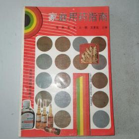 家庭用药指南