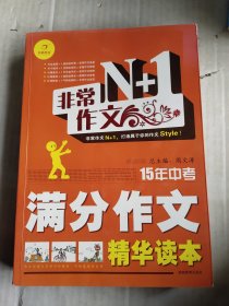 开心作文·非常作文N+1：15年中考满分作文精华读本