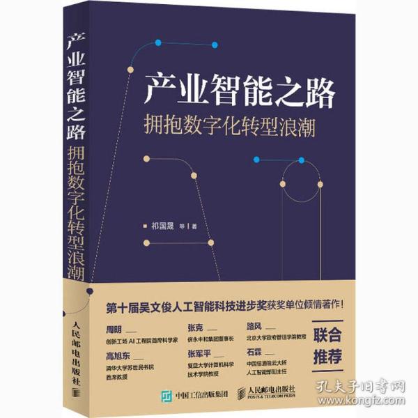 产业智能之路 拥抱数字化转型浪潮