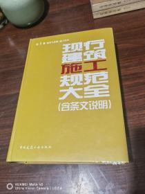 现行建筑施工规范大全（第1册 地基与基础施工技术）