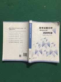 高考理科试题分析(理科综合) 2020年适用