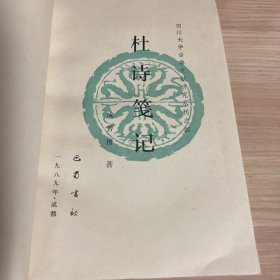 四川大学古典文献研究丛刊之四：杜诗笺记