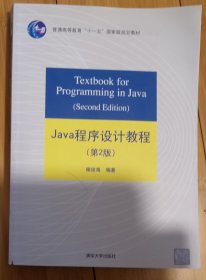 Java程序设计教程（第2版）