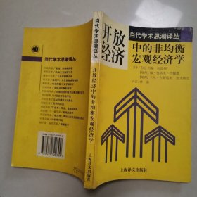 开放经济中的非均衡宏观经济学