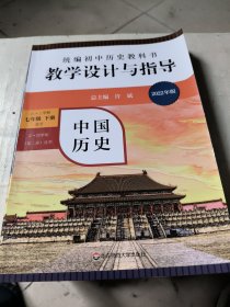 2021春统编初中历史教科书教学设计与指导 中国历史 七年级下册