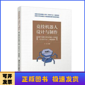 竞技机器人设计与制作--基于全国大学生机器人大赛（ROBOTAC）精选案例