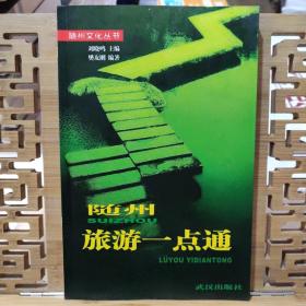 随州文化丛书 随州旅游一点通、(16开)（现货速发）