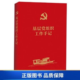 【正版新书】基层党组织工作手记9787521631968