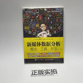 新媒体数据分析：概念、工具、方法