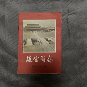 故宫简介（71年版黑白图有语录）