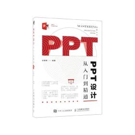 PPT设计从入门到精通