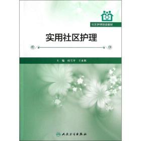 实用社区护理 人民卫生出版社 杜雪平,王永利 编 著作 护理