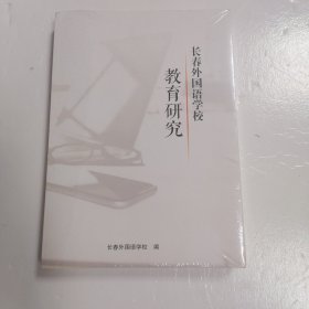 长春外国语学校教育研究（没拆封）