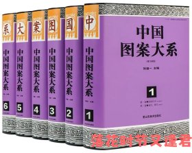 中国图案大系（修订版）六册