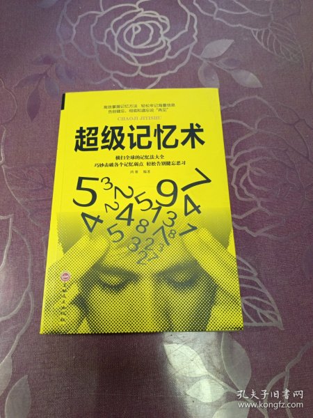 超级记忆术