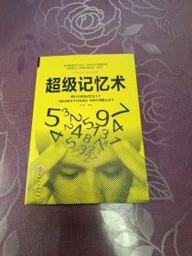 超级记忆术