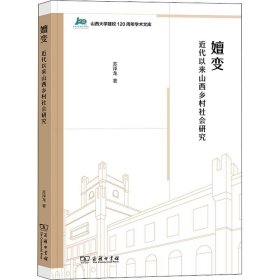 嬗变：近代以来山西乡村社会研究