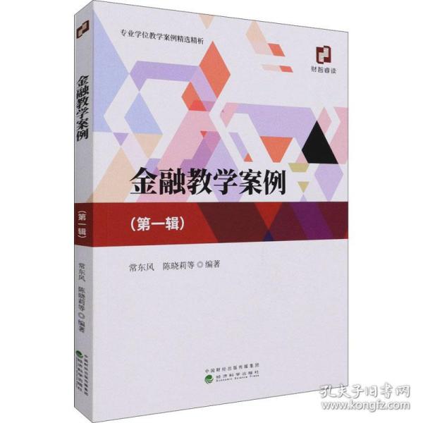 金融教学案例（第一辑）