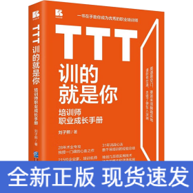 TTT訓的就是你 培訓師職業(yè)成長手冊