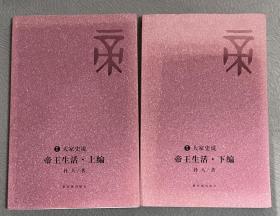 自藏：大家史说- 《帝王生活》（上、下） 正、续编 二册全