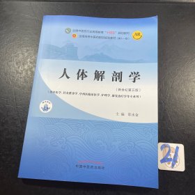 人体解剖学·全国中医药行业高等教育“十四五”规划教材