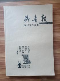藏书报  2012合订本