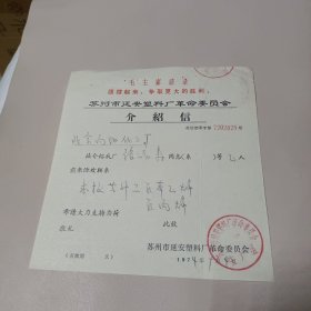 苏州市延安塑料厂革命委员会介绍信1974