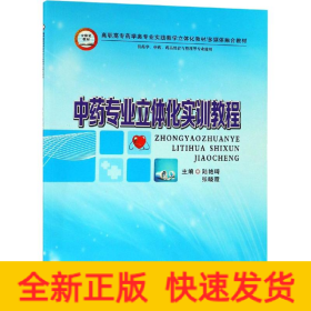 中藥專(zhuān)業(yè)立體化實(shí)訓(xùn)教程