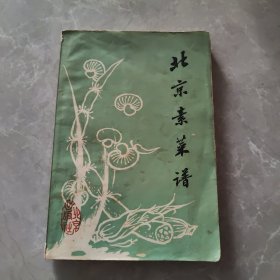 北京素菜谱