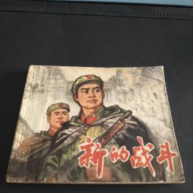 连环画《新的战斗》1973年一版1974年二印