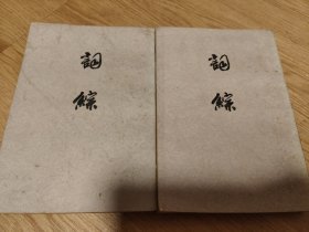 词综（上下全两册）上海古籍出版社竖排繁体字