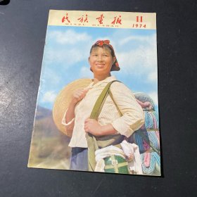 民族画报1974年第11期