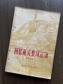 《回忆延安整风运动》1957年版