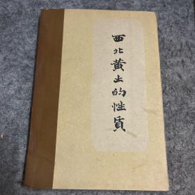 西北黄土的性质