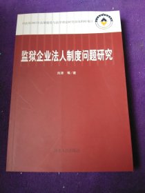 监狱企业法人制度问题研究