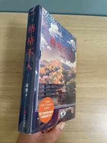 正版现货当天发格格不入（全两册）