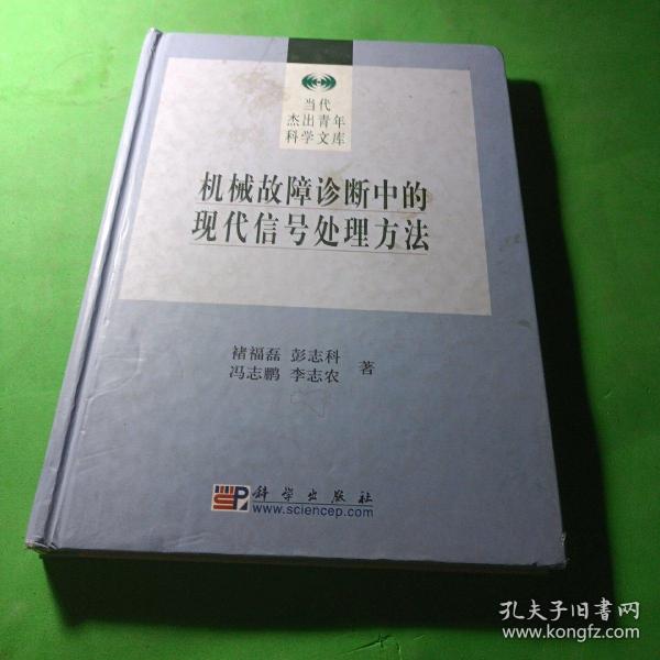 机械故障诊断中的现代信号处理方法