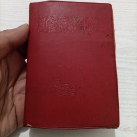 1969年中医《新医疗法手册》红宝书，内容完整不缺