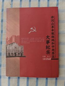 井冈山革命根据地和中央苏区大事纪实