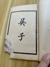 吴子 四部备要 品差，