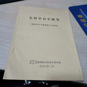 儿科学自学指导 （临床医学专业函授大班用）