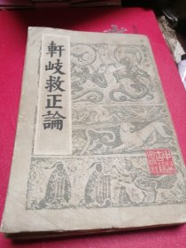 中医珍本丛书,轩岐救正论