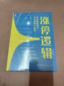 涨停逻辑——深度解析涨停背后的内在规律