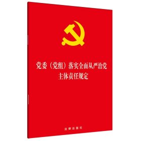 党委（党组）落实全面从严治党主体责任规定 