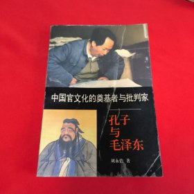 中国官文化的奠基者与批判家 : 孔子与毛泽东