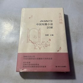 生活风格：2020年中国短篇小说20家（收录陈春成、徐则臣、张楚、笛安、葛亮、弋舟等2020年*新小说20篇）