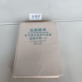 高层建筑电气设计及电气设备选择手册.下册