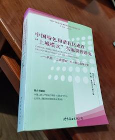 中国特色和谐社区建设“上城模式”实地调查研究：杭州“上城经验”的一种社会学分析