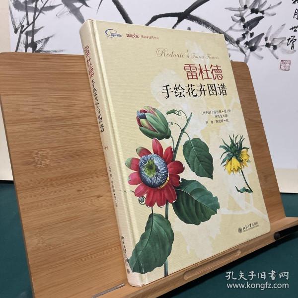 雷杜德手绘花卉图谱