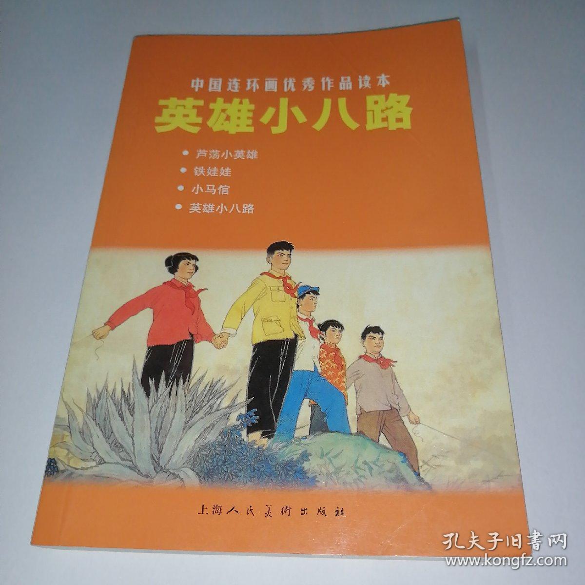 中国连环画优秀作品读本:英雄小八路